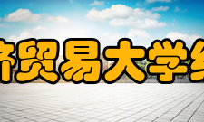 对外经济贸易大学统计学院组织机构