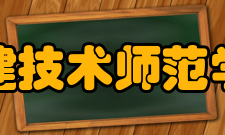 福建技术师范学院科研成果