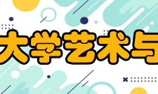 四川农业大学艺术与体育学院现任领导