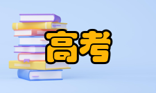 高考志愿身体条件