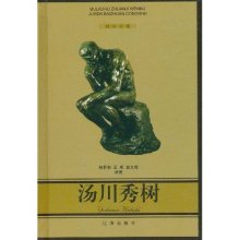 汤川秀树人物自传