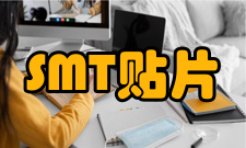 SMT贴片减少故障