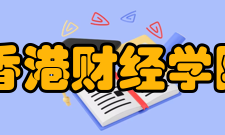 香港财经学院怎么样？,香港财经学院好吗