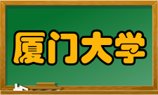 厦门大学教学建设