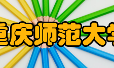 重庆师范大学知名校友