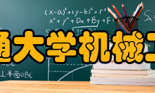 西安交通大学机械工程学院教学建设质量工程