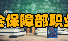 人力资源和社会保障部职业技能鉴定中心主要职责（一）