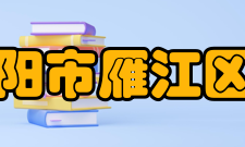 四川省资阳市雁江区伍隍中学