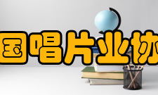 美国唱片业协会致力完善riaa猛烈打击侵权