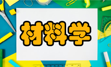 材料学专业简介材料是人类可以利用的物质