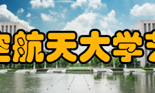 南京航空航天大学艺术学院科研机构