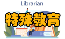 特殊教育学校暂行规程第十五条