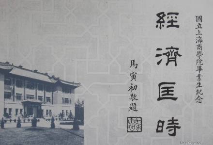 上海财经大学文化传统校训