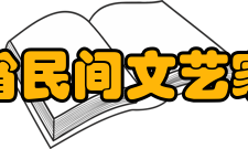 湖北省民间文艺家协会工作成绩