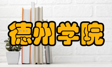 德州学院现任领导