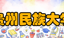 贵州民族大学科研成果