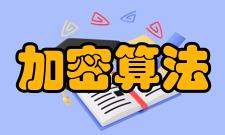 加密算法常见加密算法