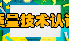 上海质量技术认证中心企业认证