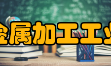 中国有色金属加工工业协会