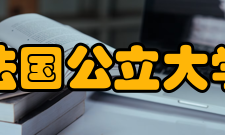 法国公立大学the2018年泰晤士高等教育世界大学排名72