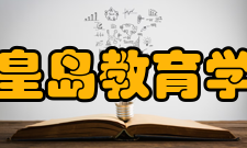 秦皇岛教育学院怎么样？,秦皇岛教育学院好吗