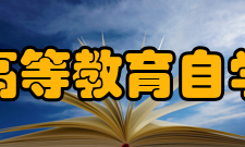 高等教育自学考试法律效力