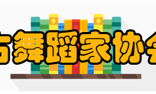 内蒙古舞蹈家协会协会章程