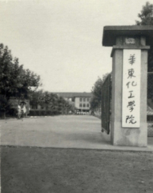 华东理工大学历史沿革