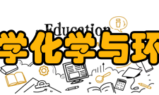 北京工商大学化学与环境工程学院师资力量