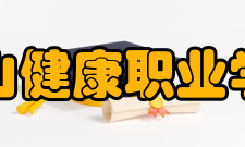 黄山健康职业学院教学建设