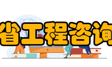 四川省工程咨询协会业务范围