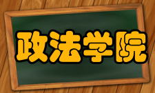 江汉大学政法学院怎么样？,江汉大学政法学院好吗