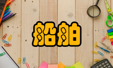 船舶与海洋工程知识能力