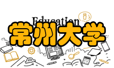 常州大学学科建设