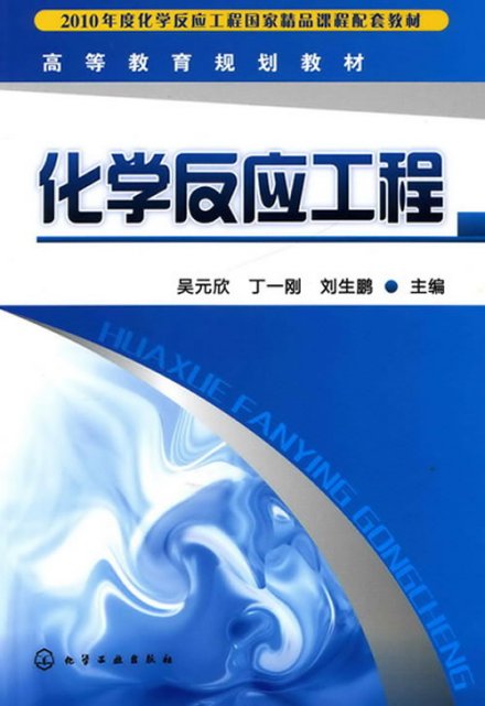 化学反应工程沿革