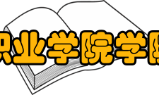 兰考三农职业学院学院荣誉学院