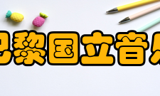 法国巴黎国立音乐学院学制规划