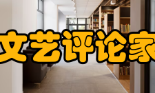 中国文艺评论家协会第二届第二届顾问：于平 王丹彦 朱以撒 刘