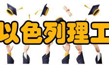 广东以色列理工学院学术交流