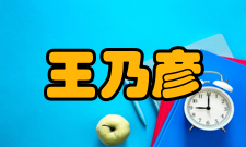 中国科学院院士王乃彦人才培养讲座报告