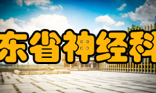 广东省神经科学疾病研究重点实验室研究内容