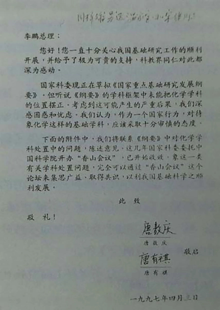 唐有祺人才培养人才计划