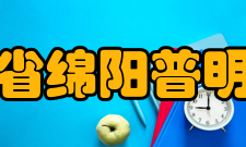 四川省绵阳普明中学历任校长裴成章(A