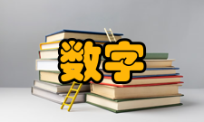 数字经济的核心技术