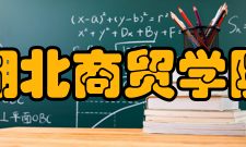 湖北商贸学院师资力量