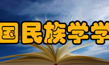 中国民族学学会发展历史改革开放初期