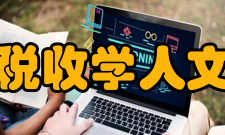 人文社会科学理论体系中的税收学