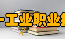 湖南三一工业职业技术学院师资力量