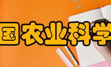 中国农业科学院创新团队