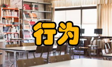 行为安全管理行为安全管理工具